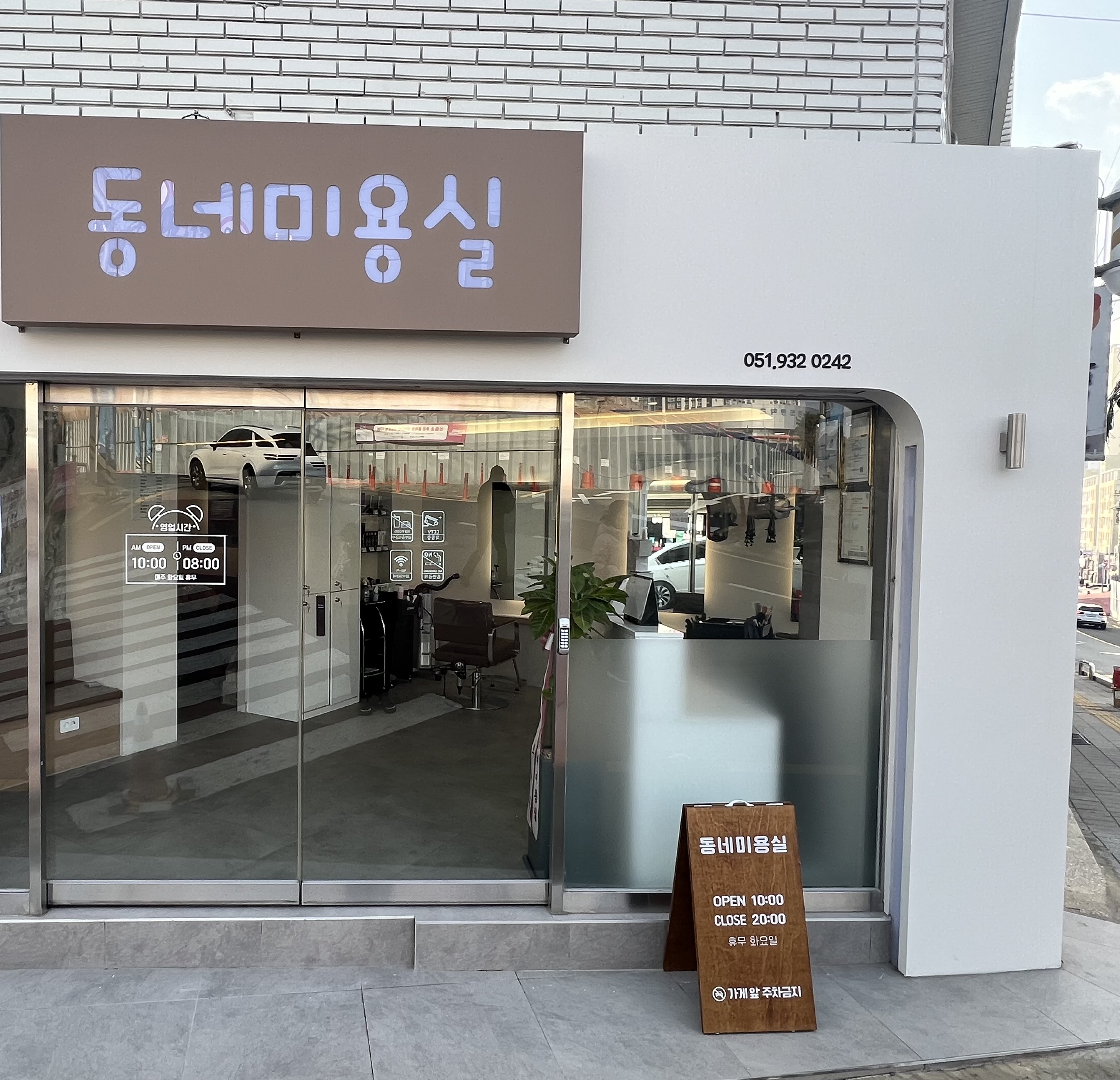 동네미용실