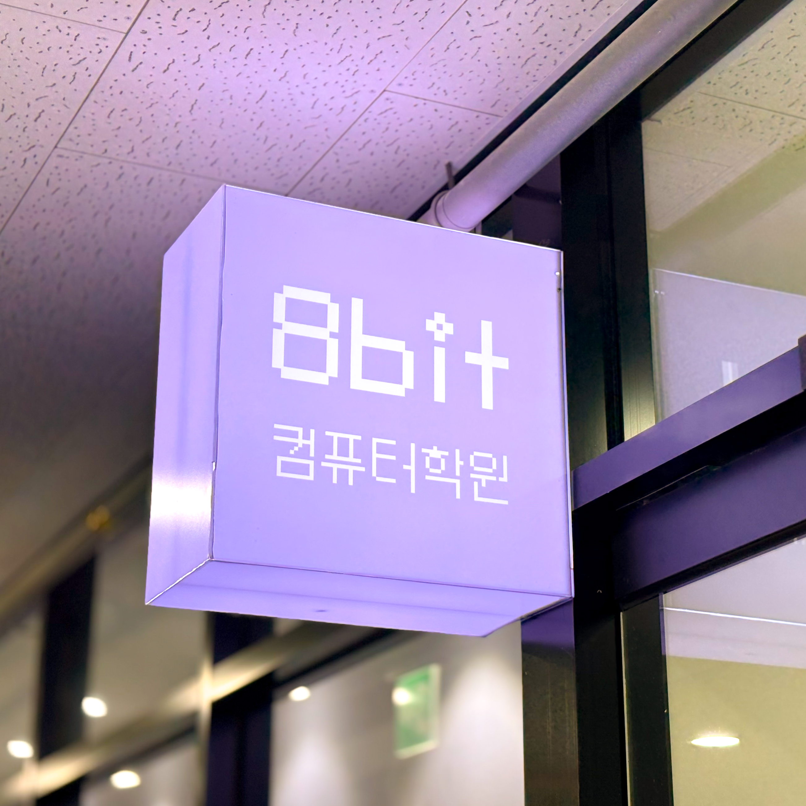 8비트컴퓨터학원