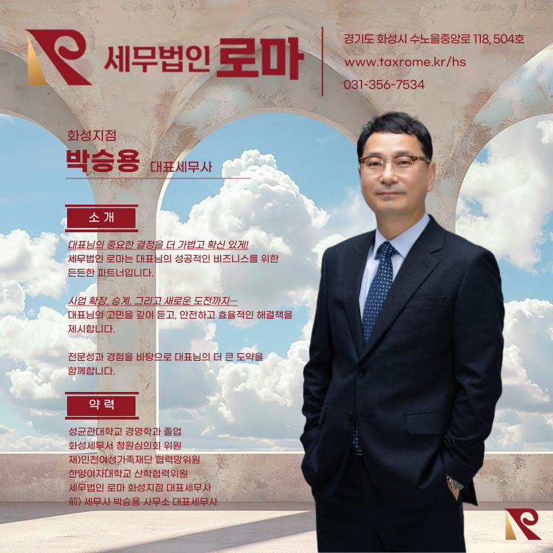 세무법인 로마 화성