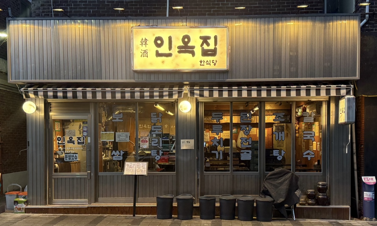 인옥집 신정네거리본점 설명사진