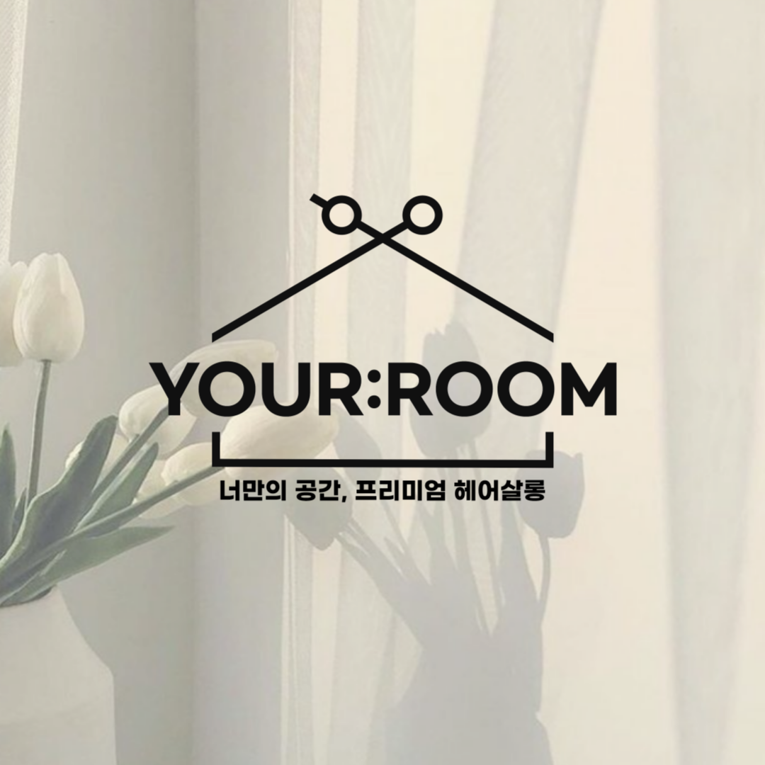 유어룸헤어 안산초지점
