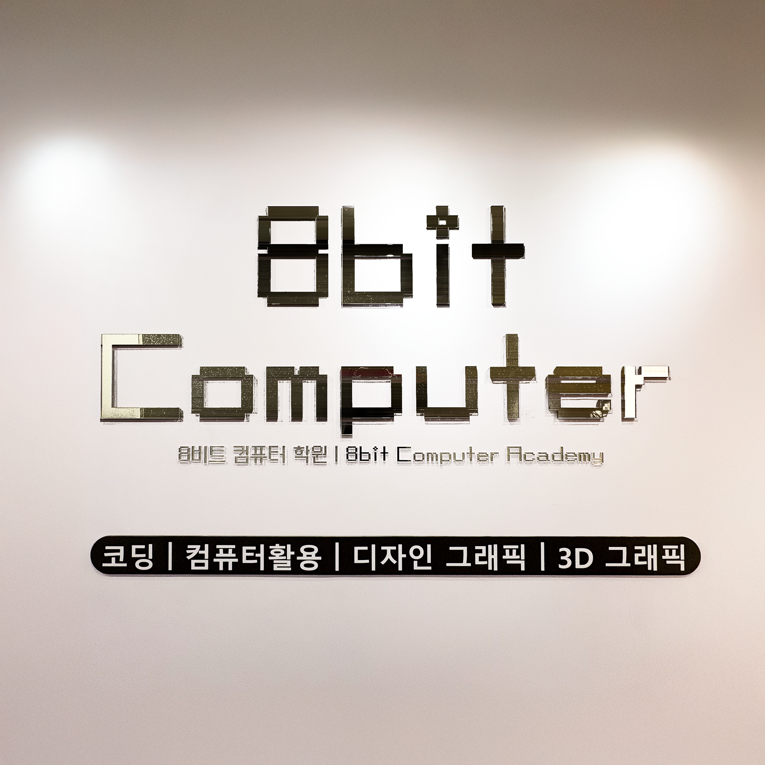 8비트컴퓨터학원
