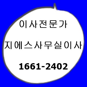 지에스익스프레스사무실이사 대표 이미지