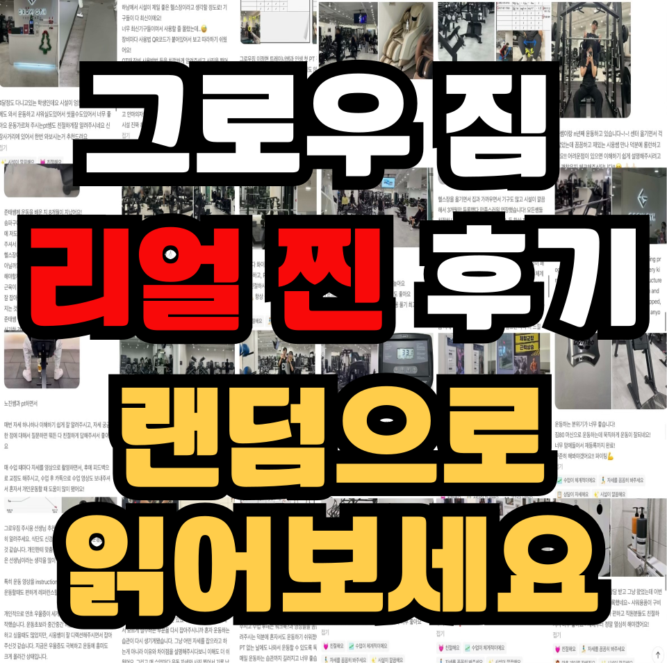 그로우짐 PT&헬스 하남시청점