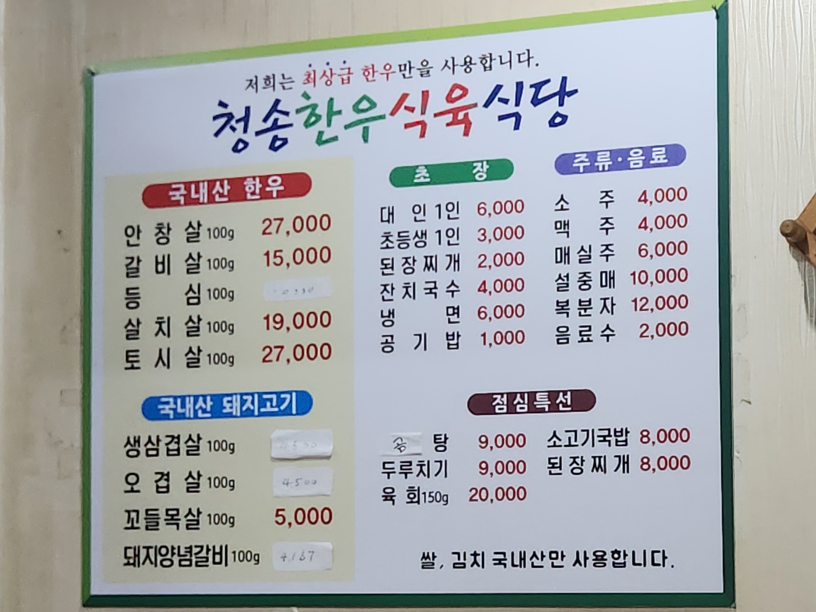 청송한우식육식당