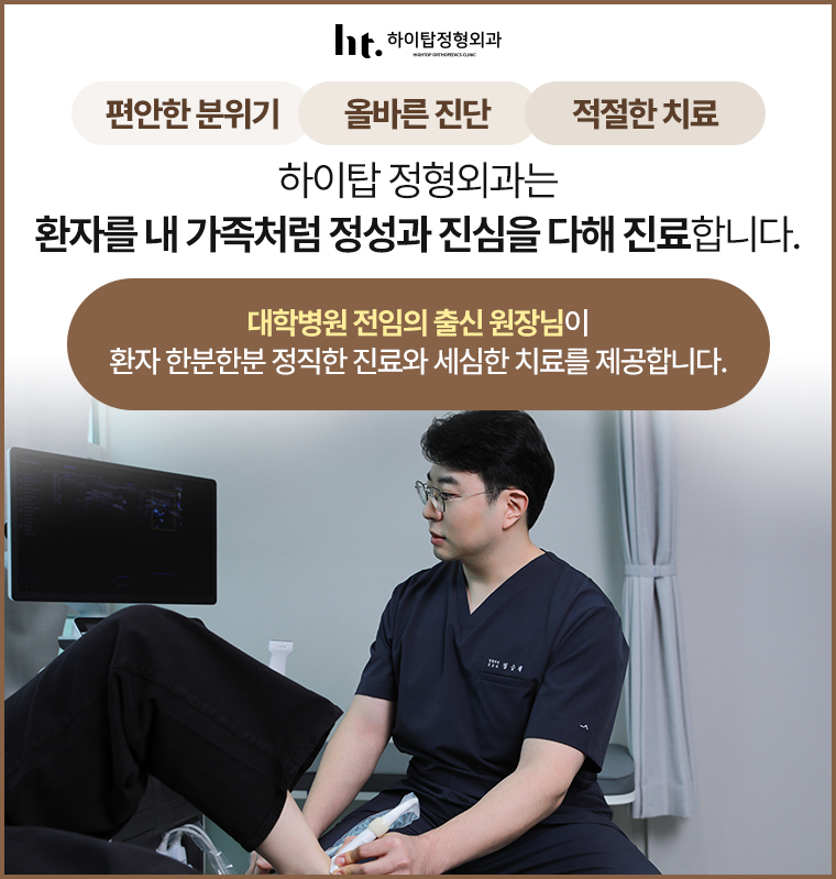 하이탑정형외과의원