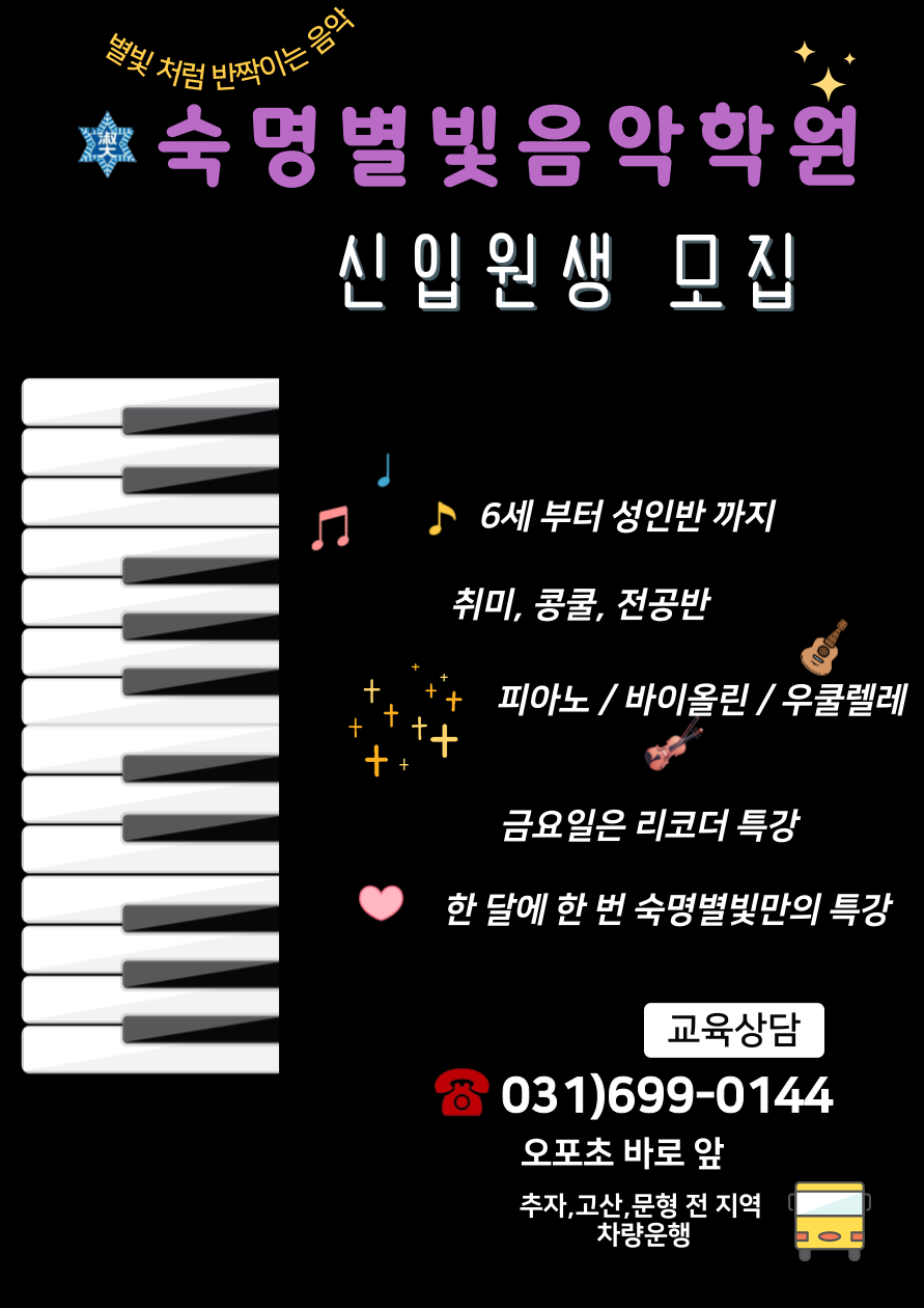 숙명별빛음악학원