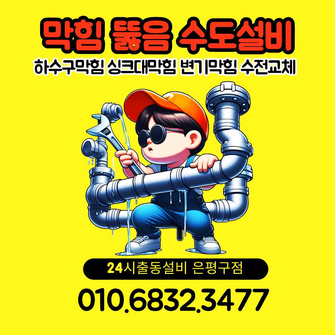 하수구 변기 막힘 수도 설비 24시