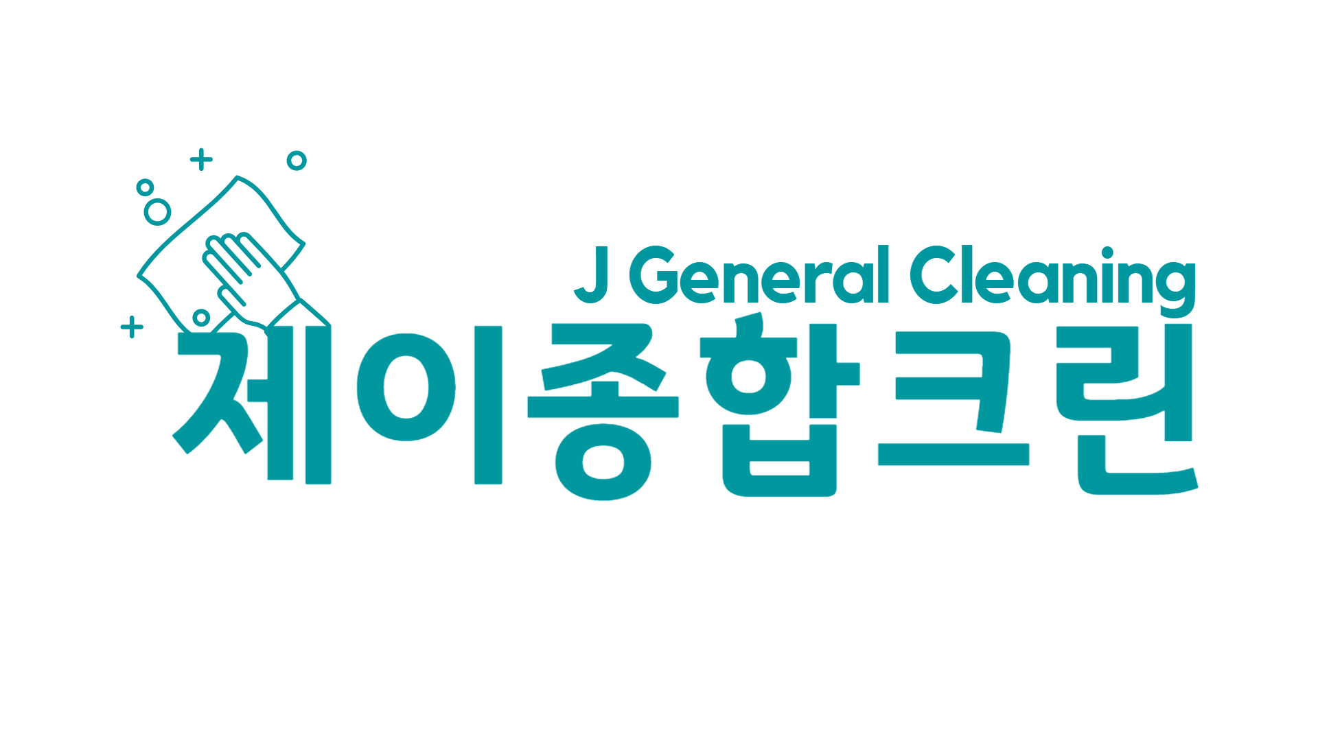 제이종합크린