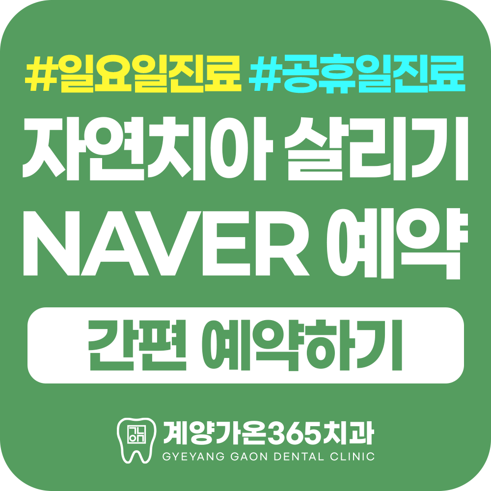 계양가온365치과의원