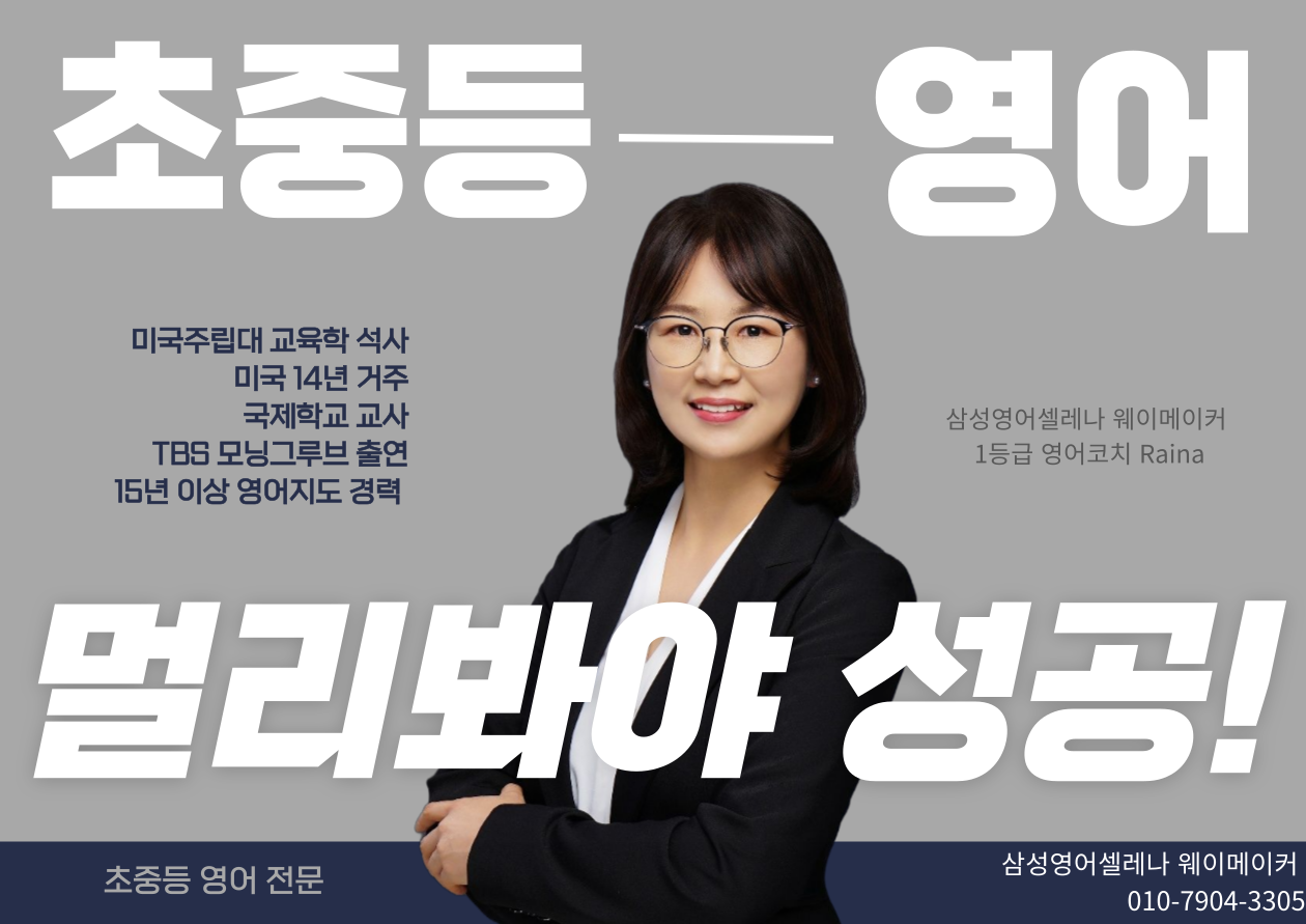 삼성영어셀레나 웨이메이커학원