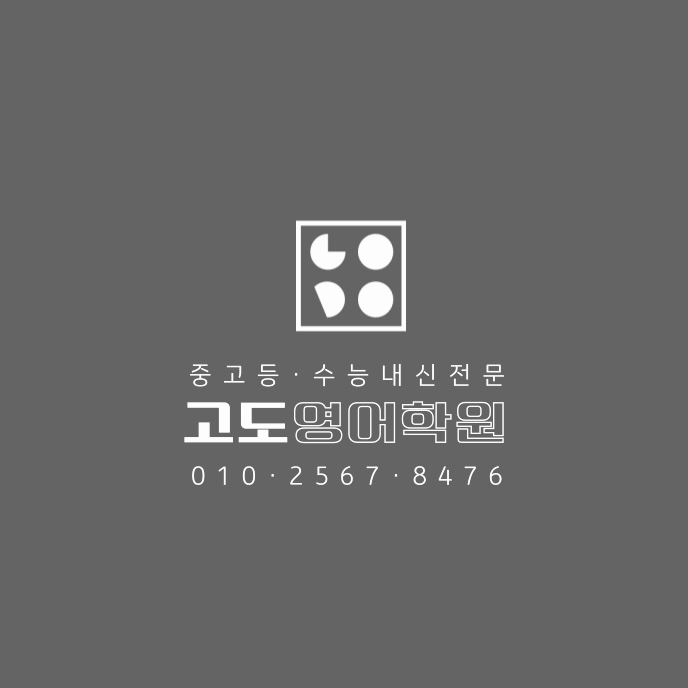 고도영어학원