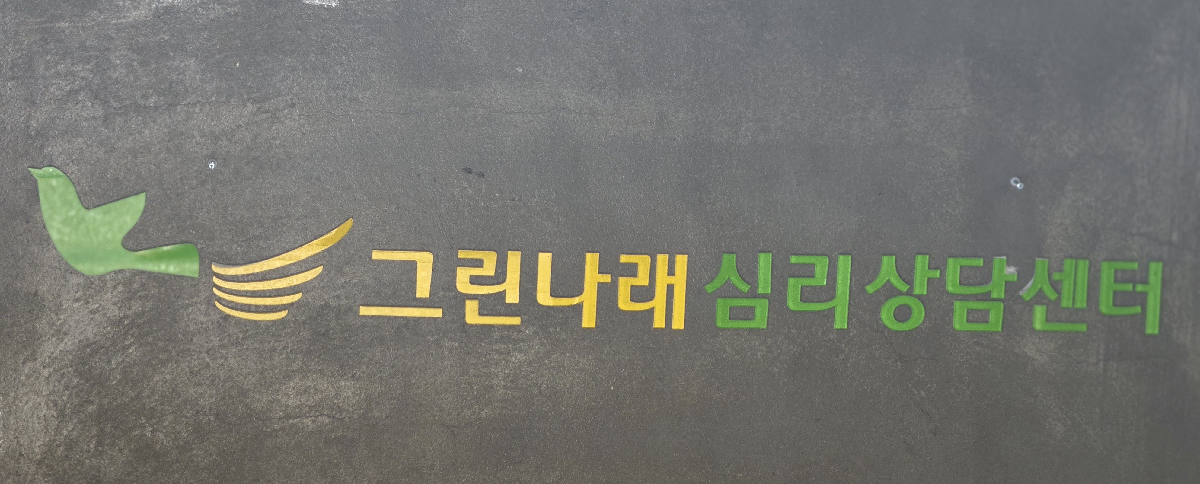 그린나래심리상담센터
