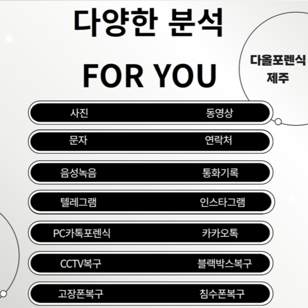 다올포렌식 제주 휴대폰 복구 센터