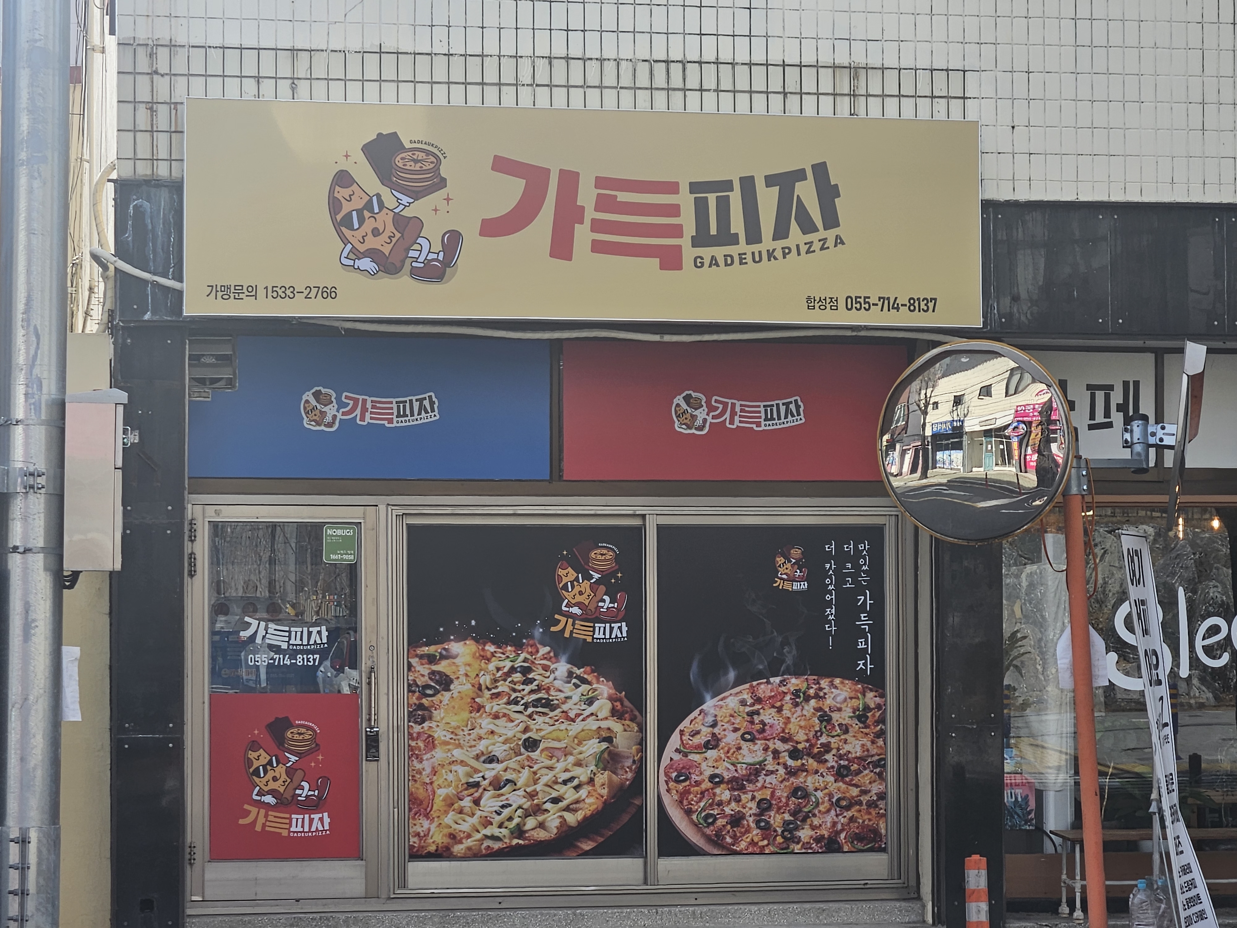 가득피자 합성점