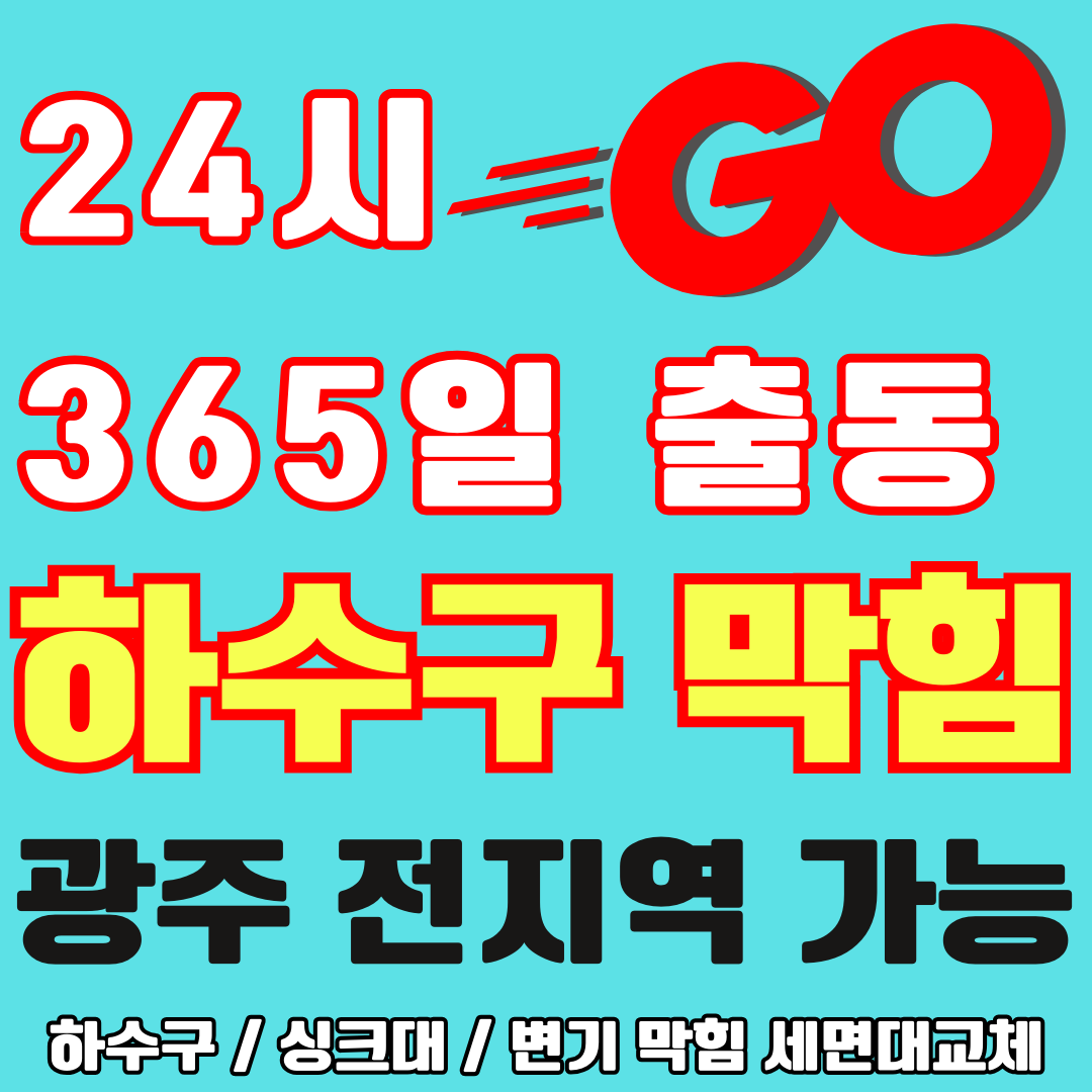 변기막힘배수구막힘배관막힘싱크대막힘변기뚫음배수구뚫는업체