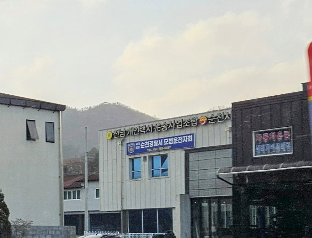 전라남도개인택시운송사업조합순천시지부