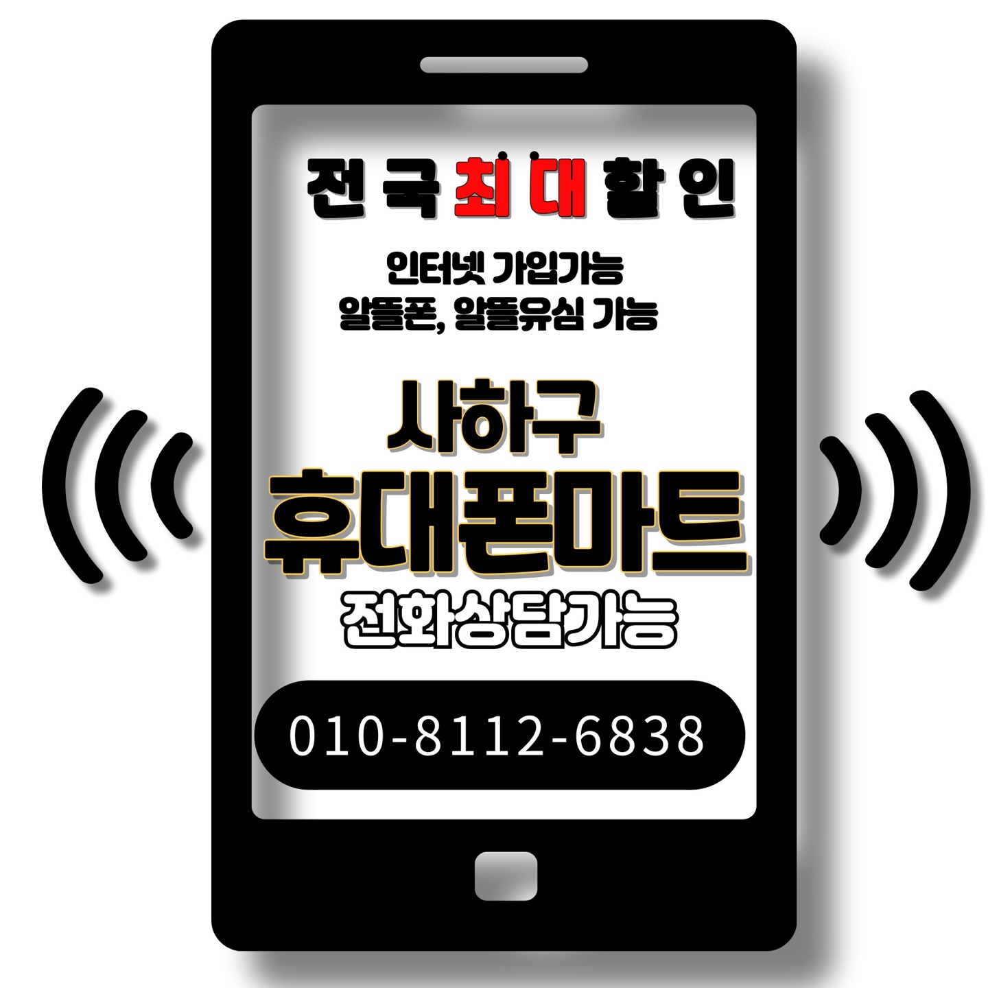 사하구 휴대폰마트