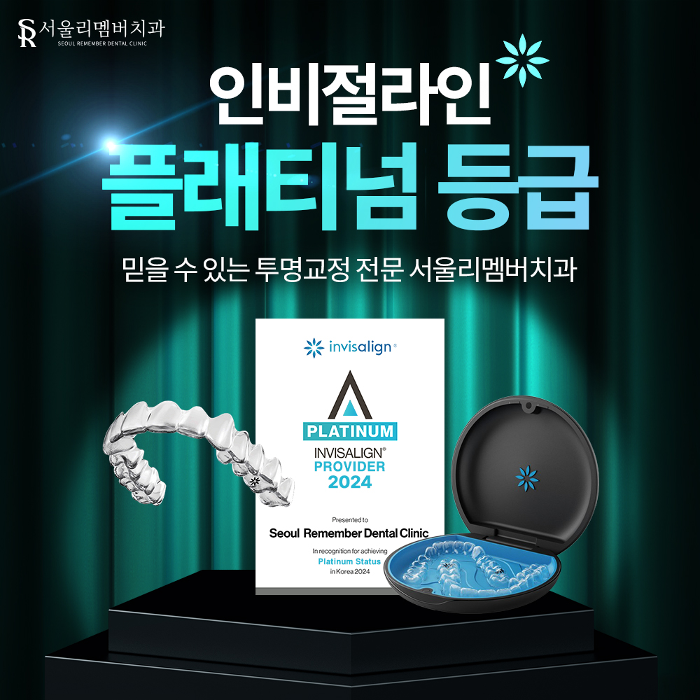 서울리멤버치과의원 대표 메뉴
