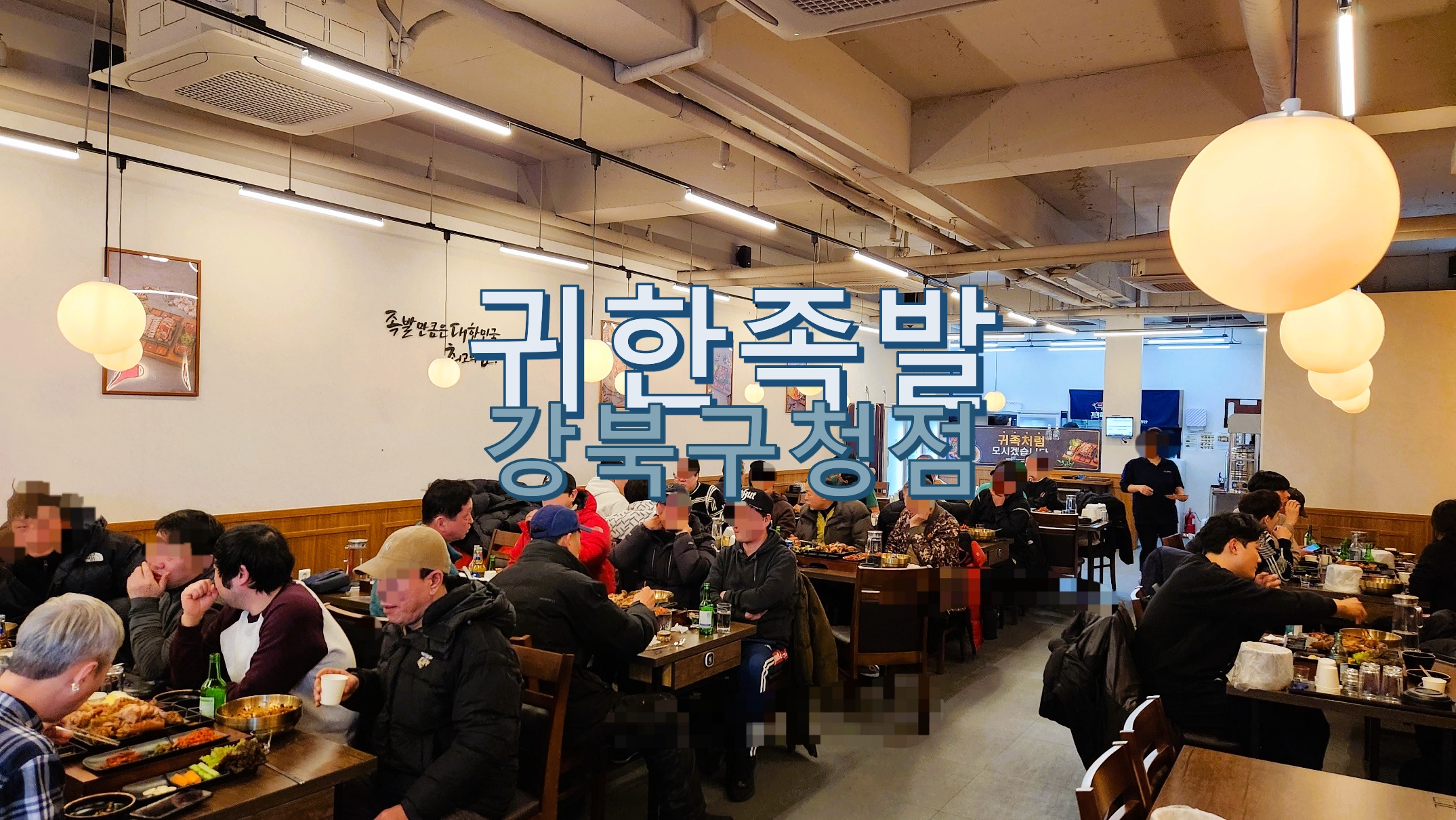 귀한족발 강북구청점
