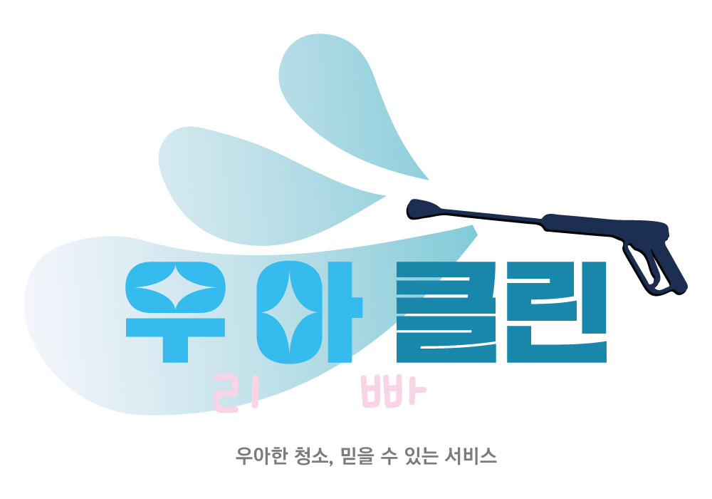 우아클린