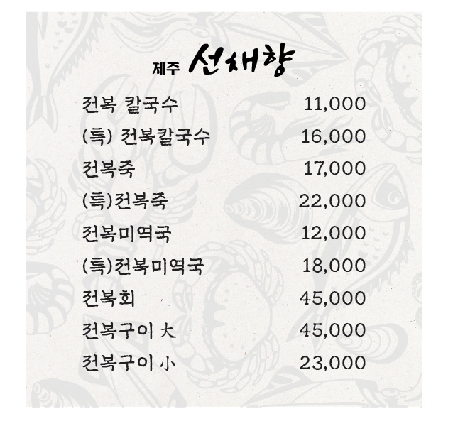 제주선채향 광주진월점