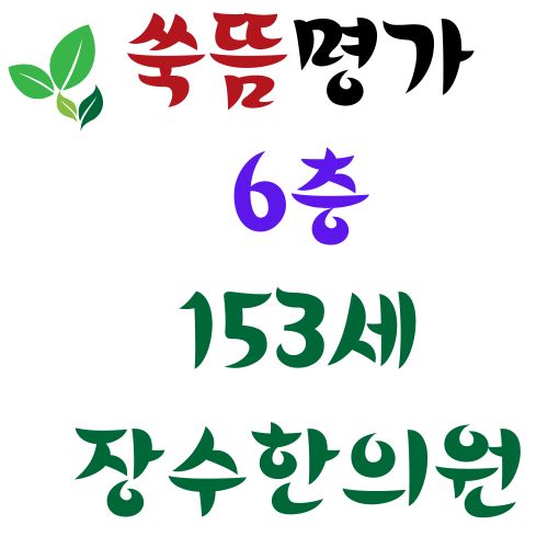 153세장수한의원