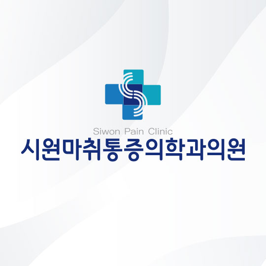 시원마취통증의학과의원