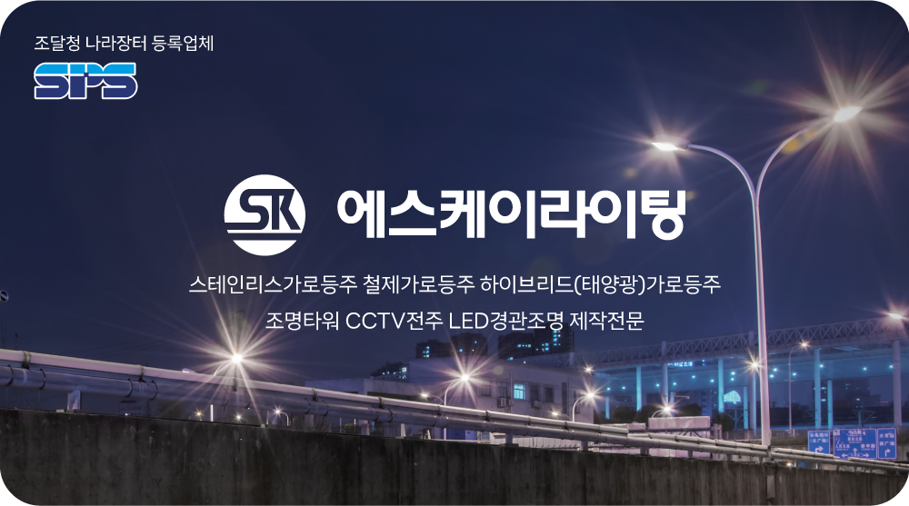 에스케이라이팅