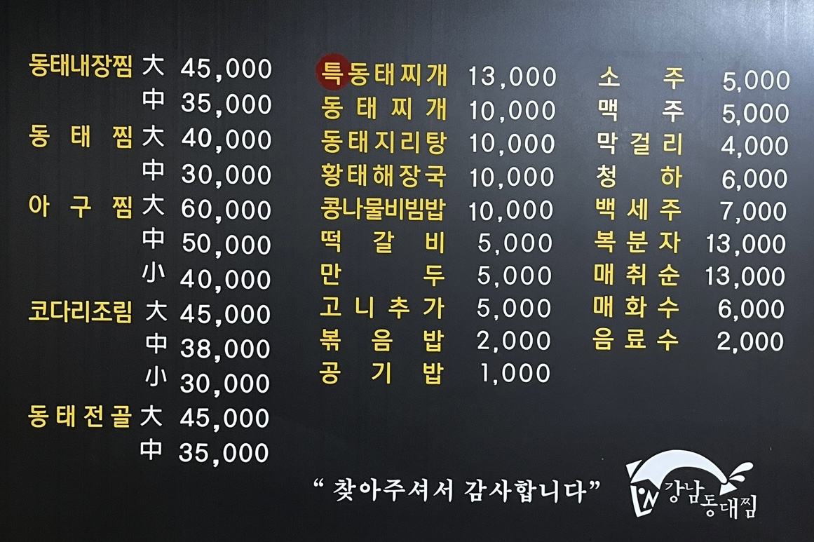 강남동태찜 아구찜