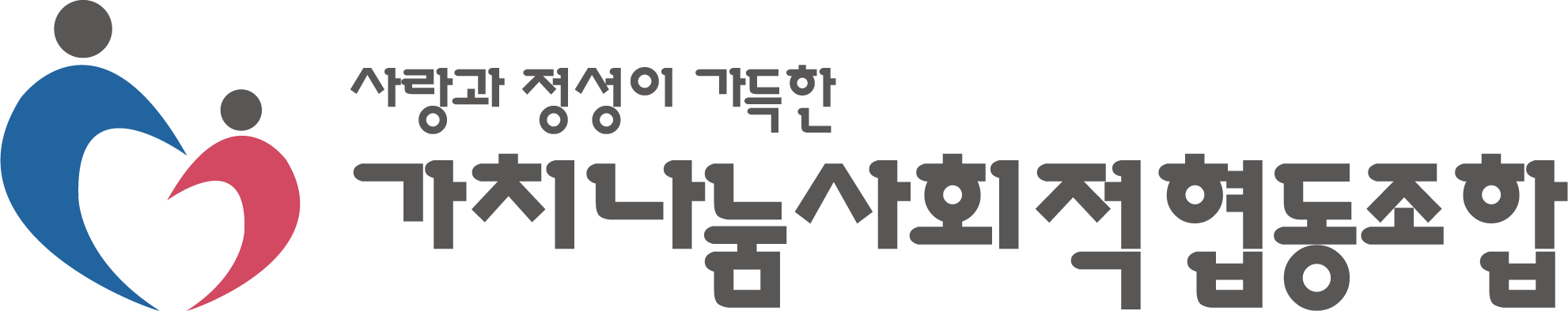 가치나눔사회적협동조합