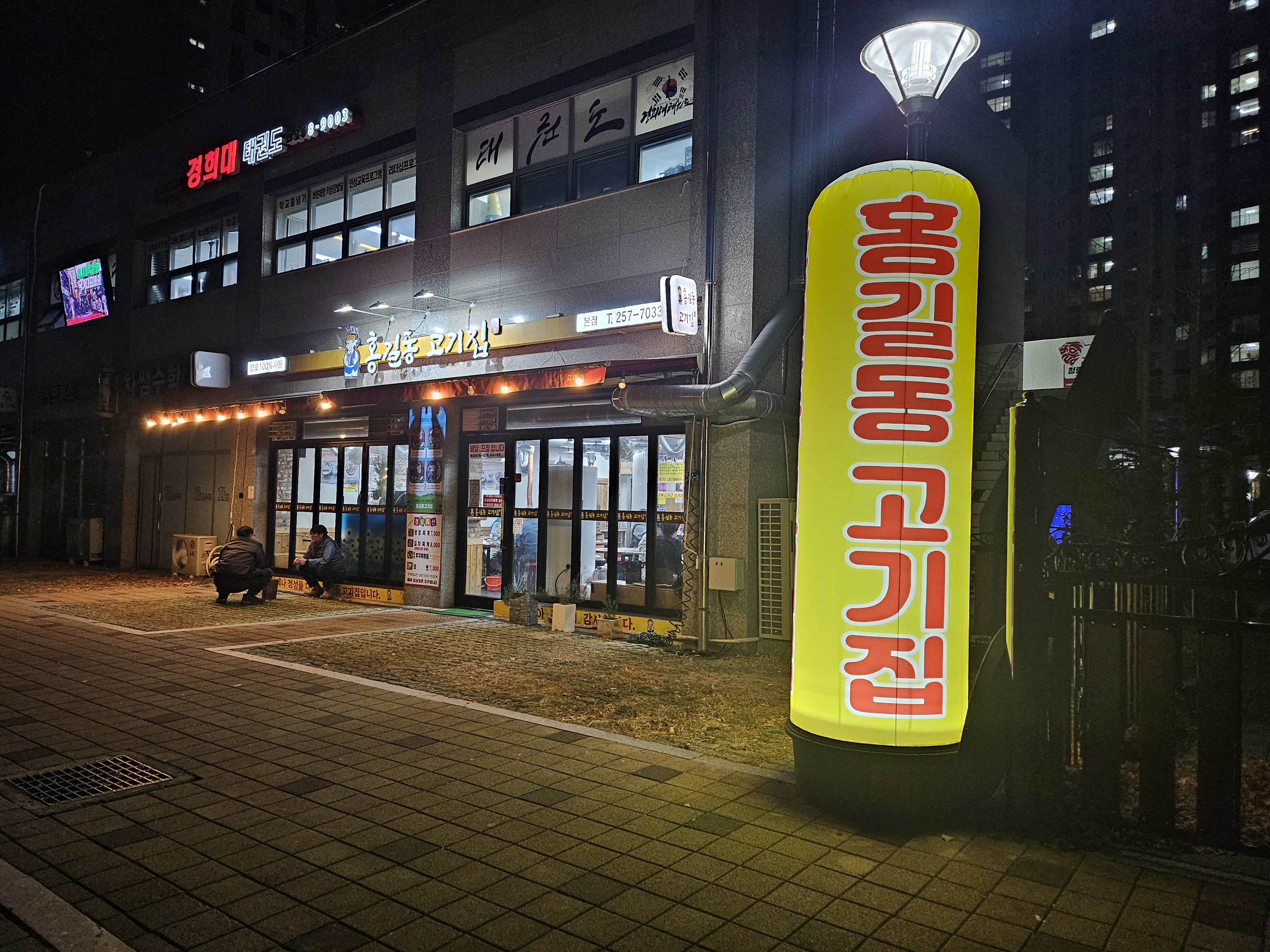 홍길동고기집 본점