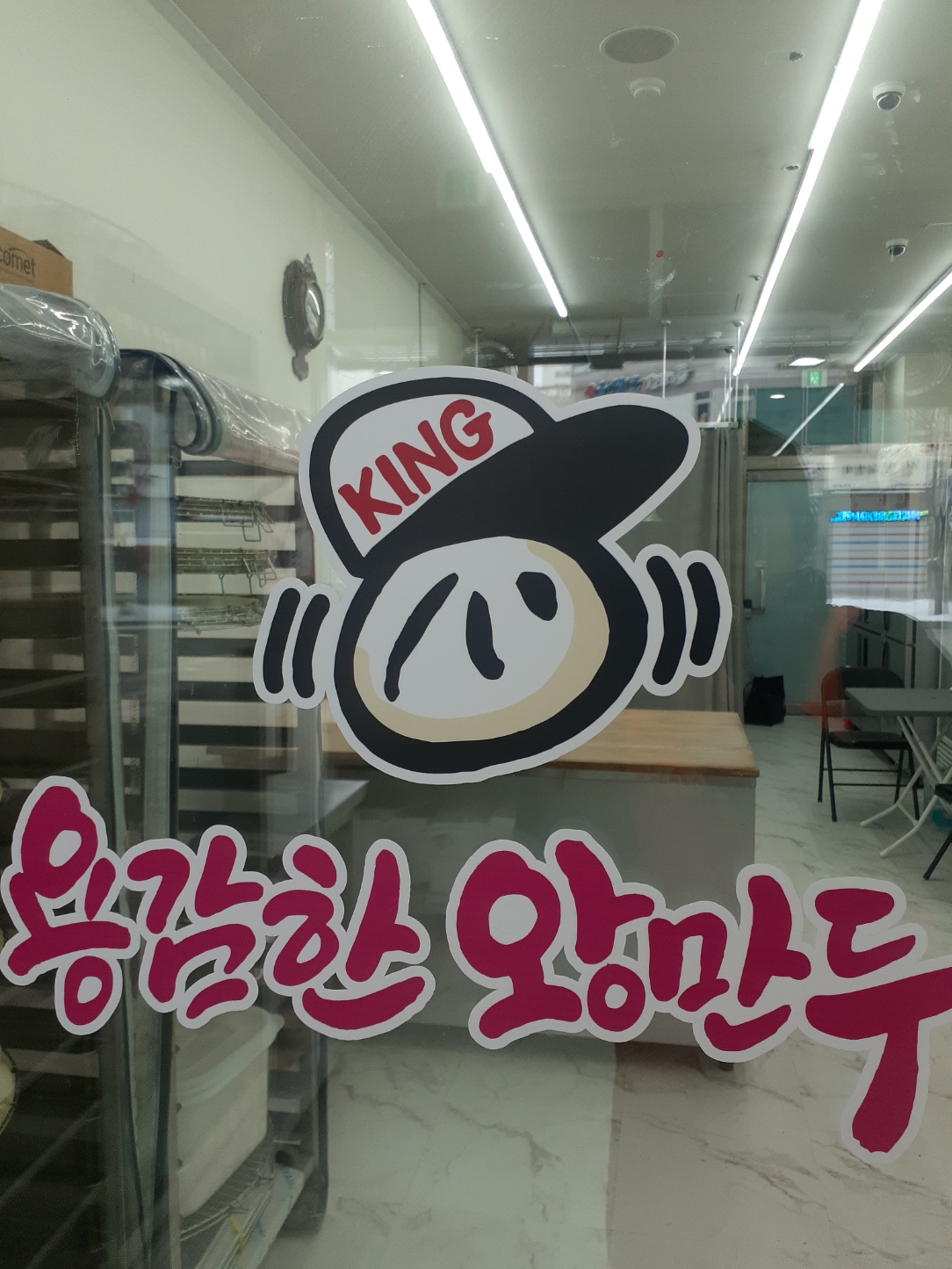 용감한왕만두