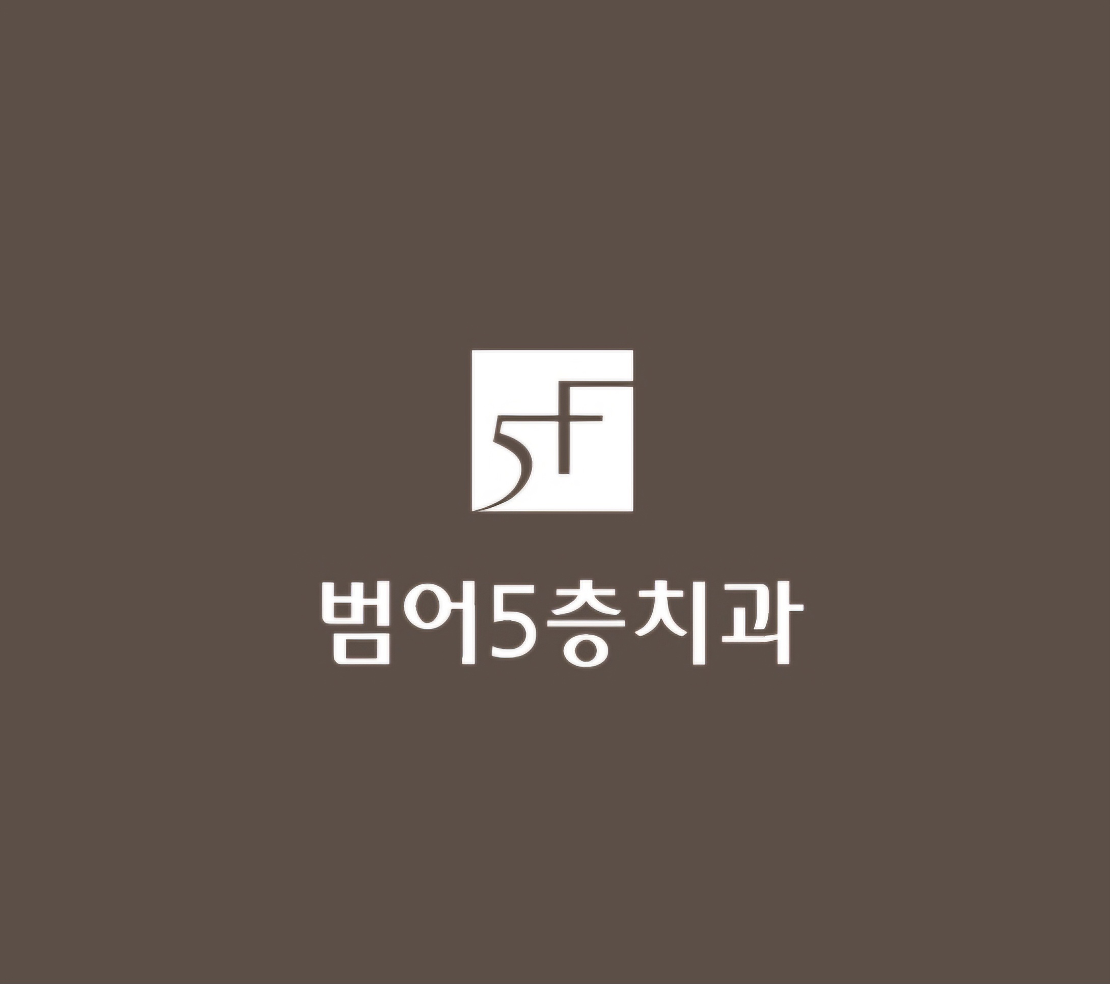범어5층치과의원
