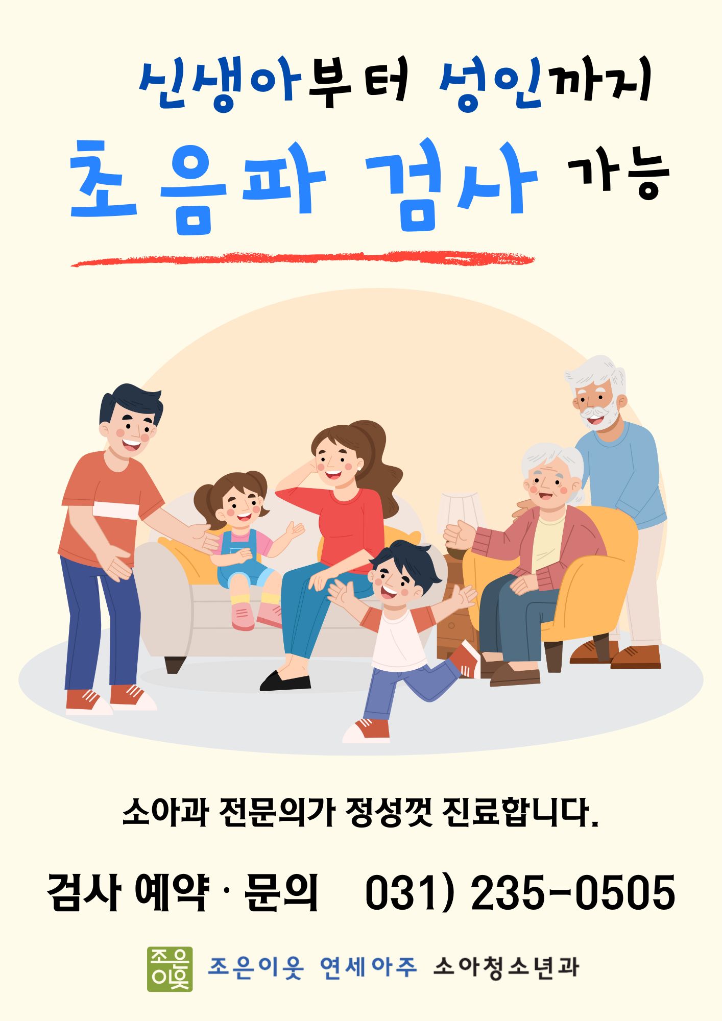 조은이웃연세아주소아청소년과의원