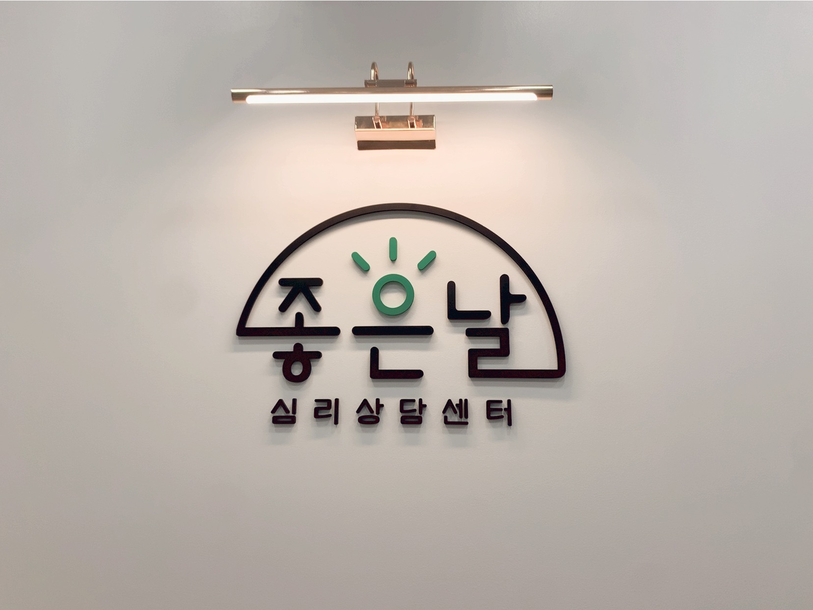 좋은날심리상담센터 대표 이미지