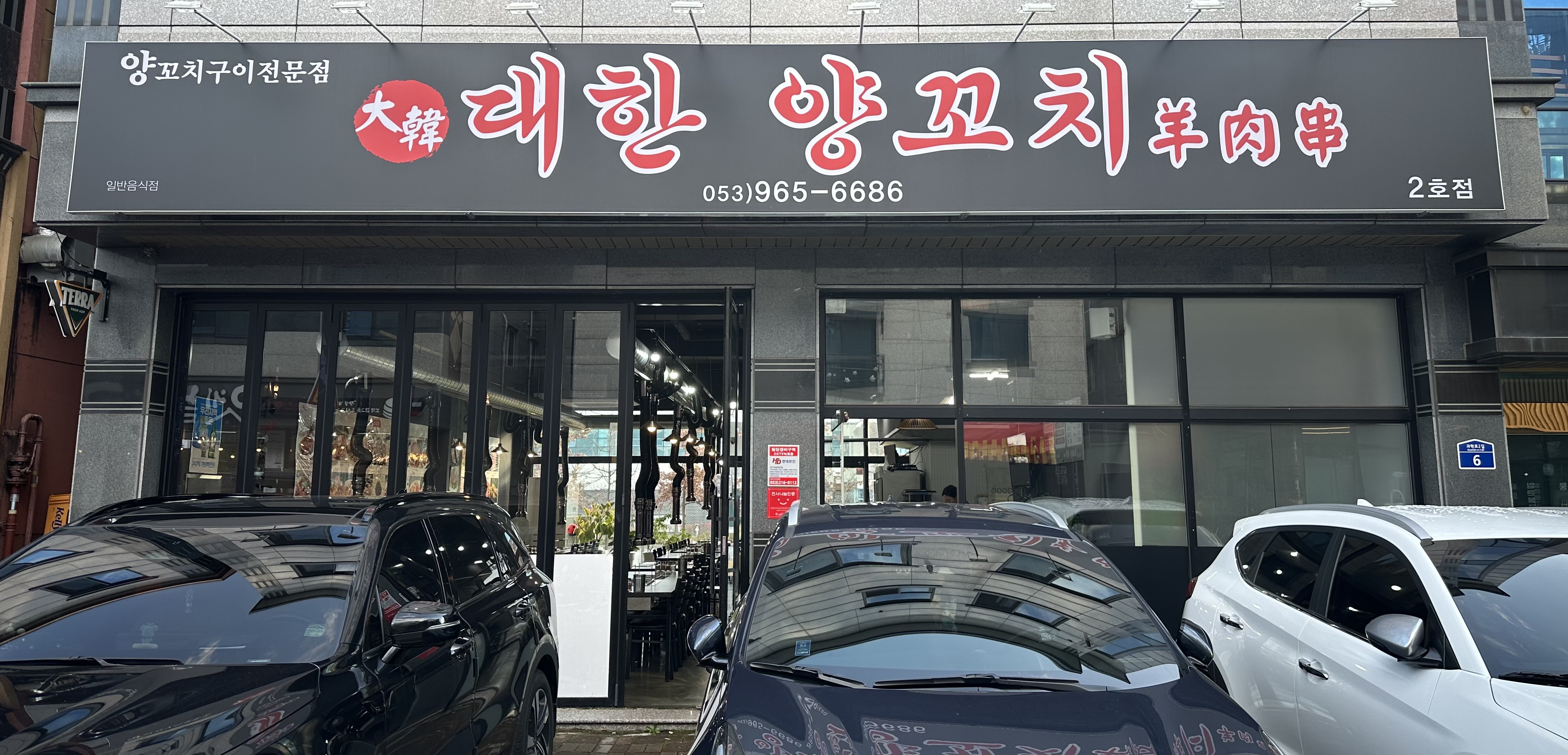 대한양꼬치 2호점