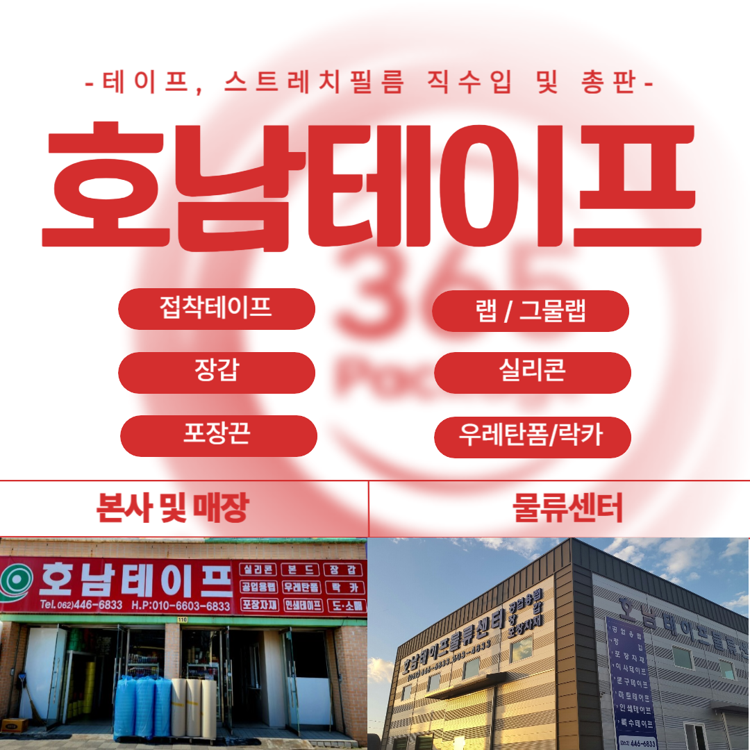 호남테이프