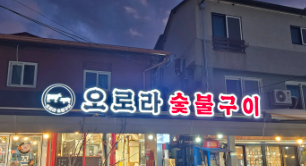 오로라숯불구이 대표 이미지