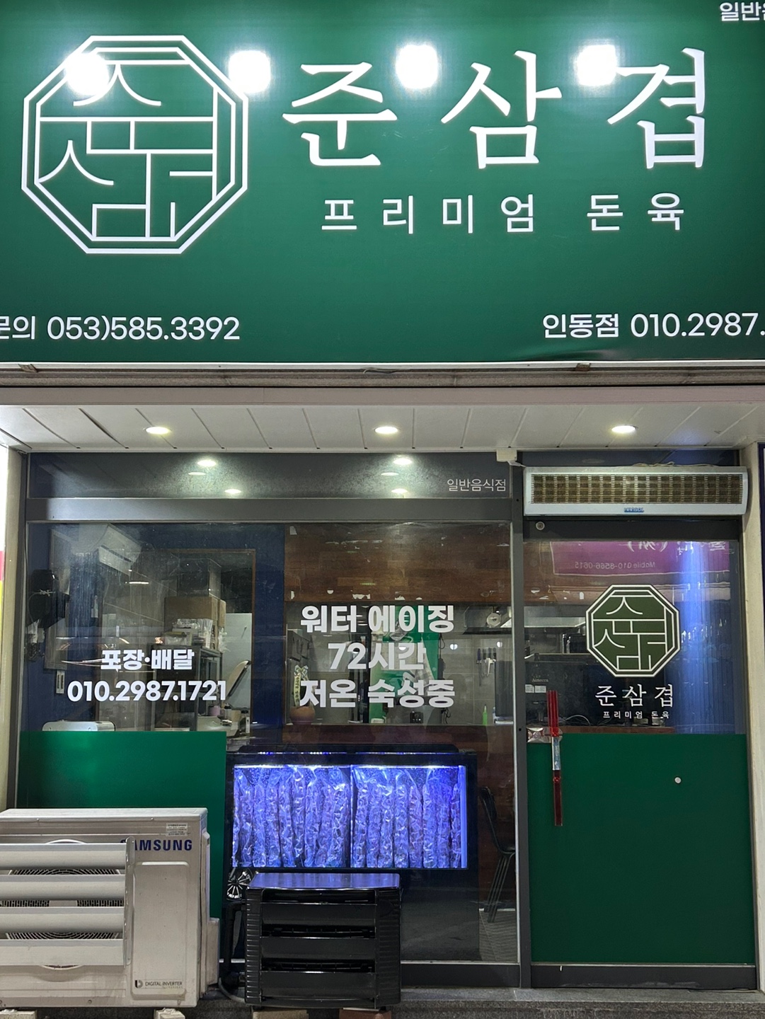 준삼겹 프리미엄 돈육 인동점