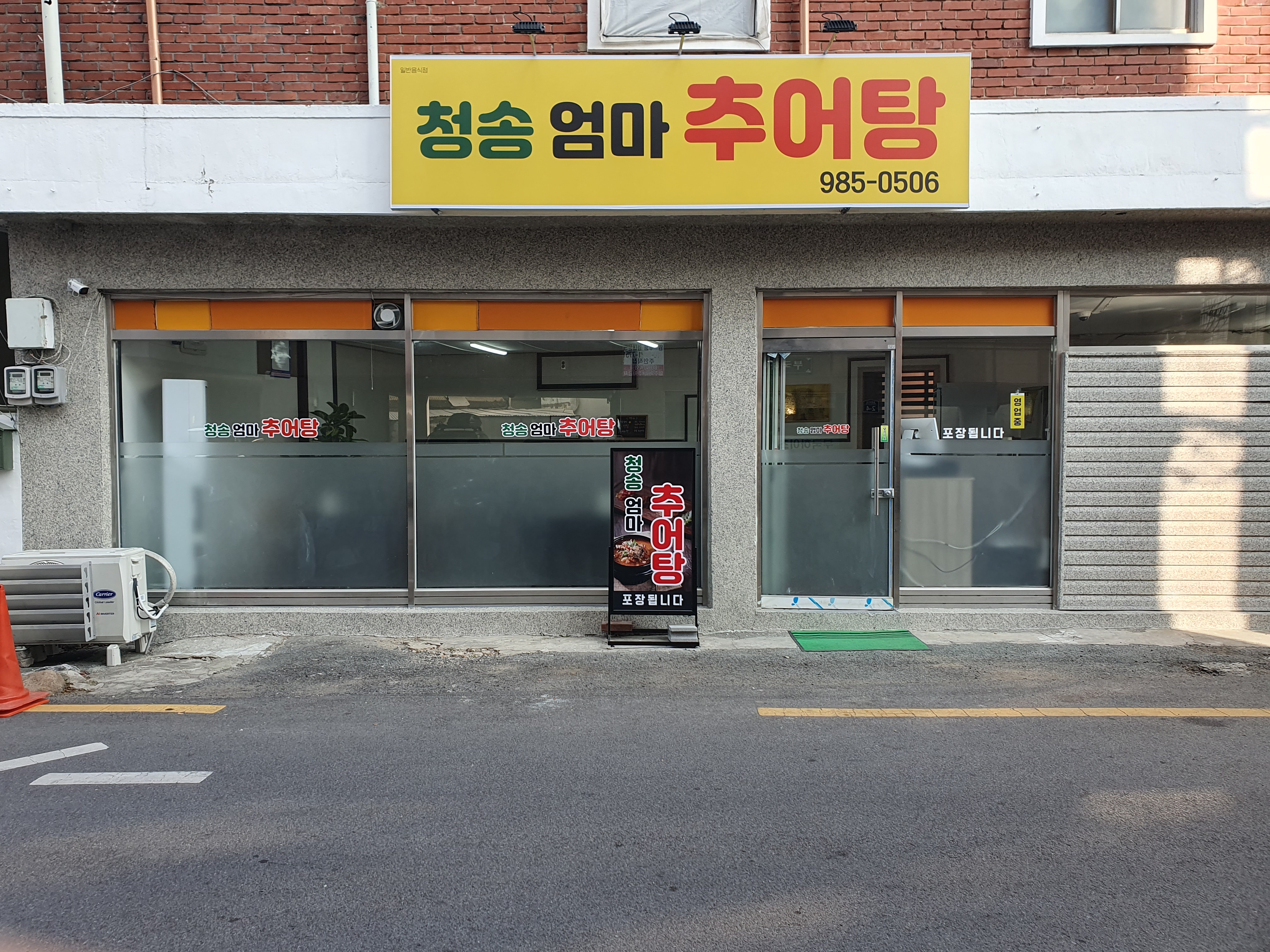청송엄마추어탕