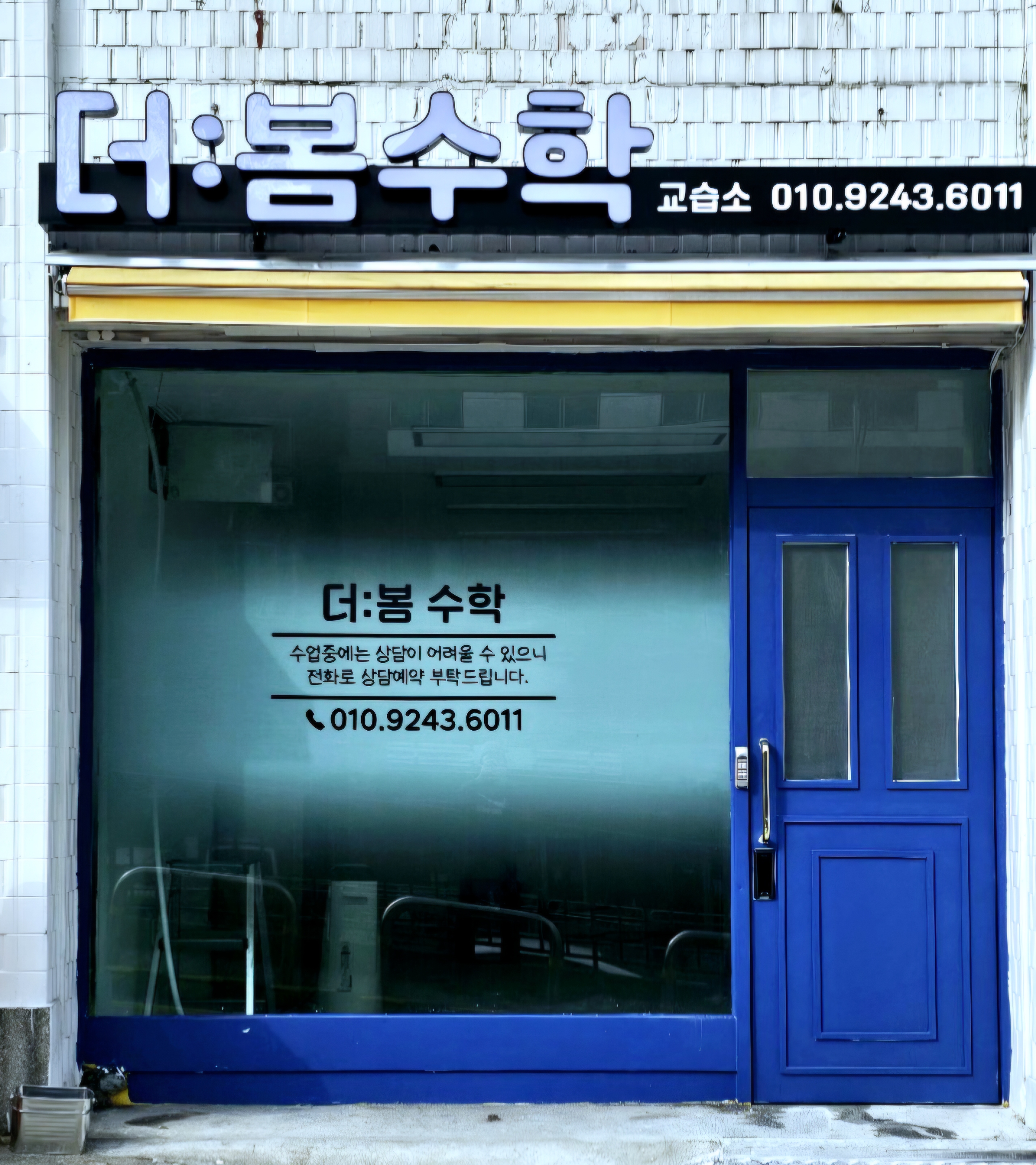 더봄수학교습소