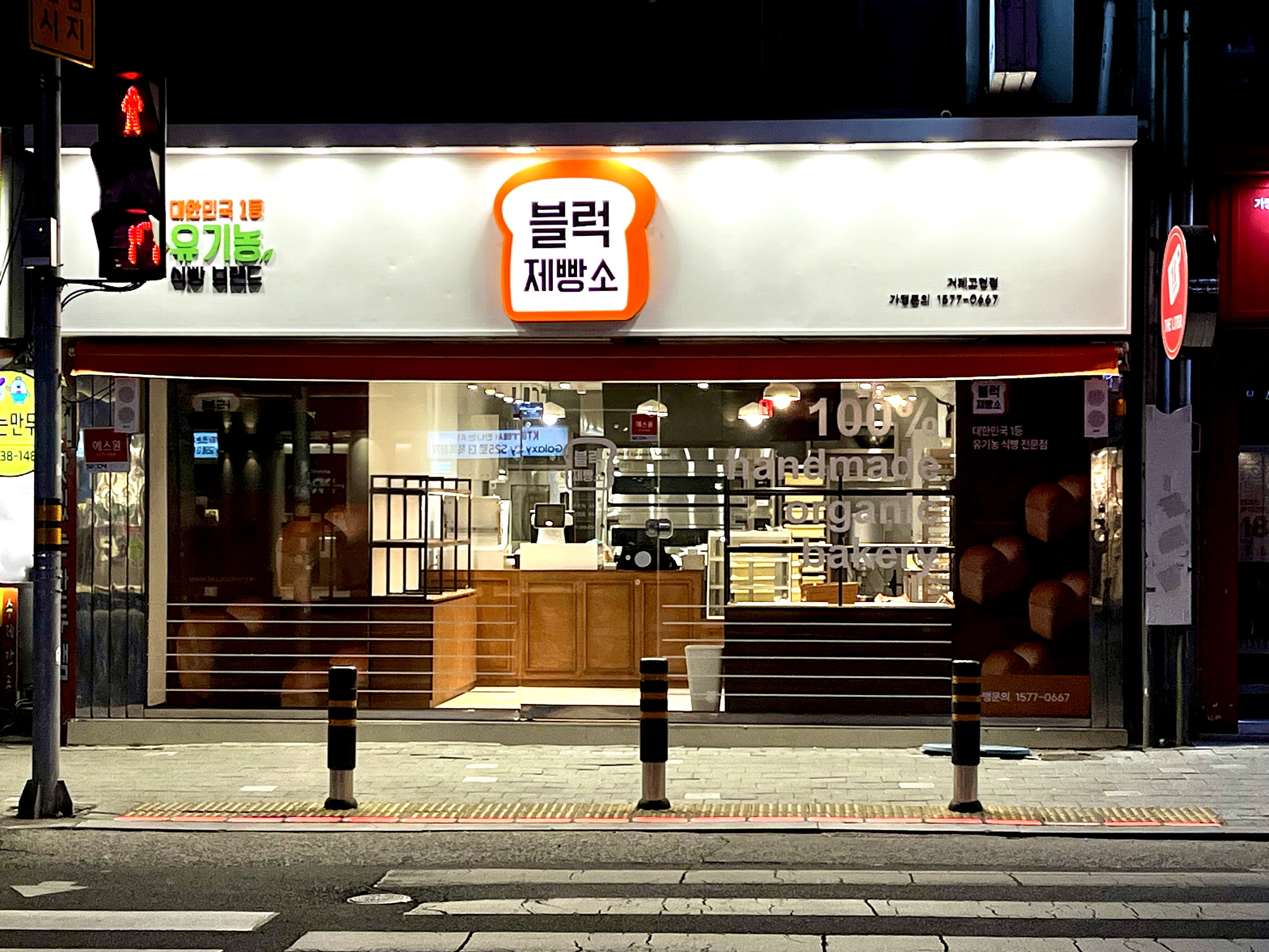 블럭제빵소 거제고현점
