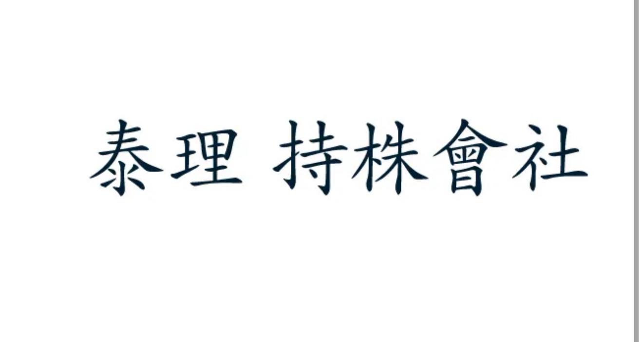태리지주유한책임회사