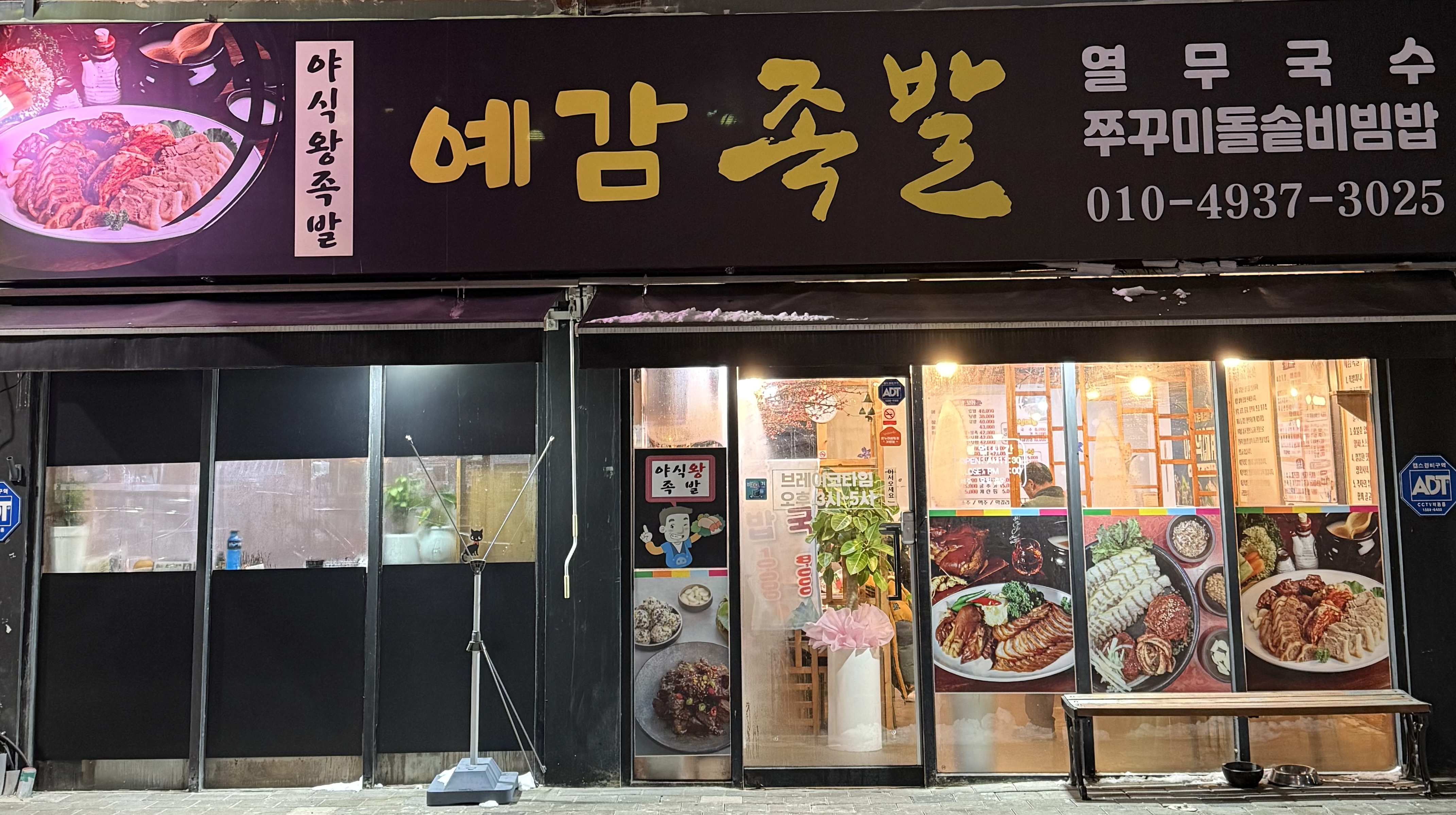 예감족발