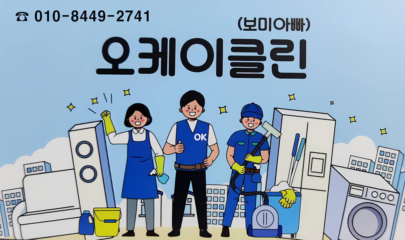 보미아빠OK클린
