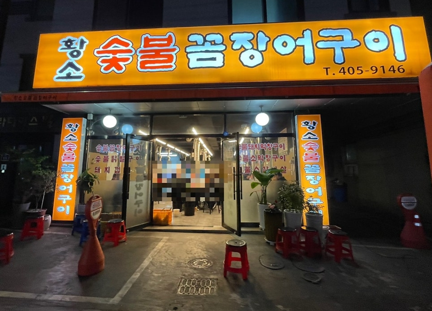 황소숯불꼼장어