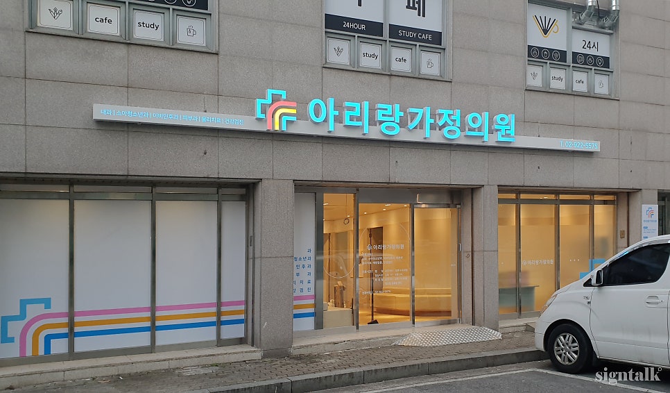 아리랑가정의원 대표 이미지