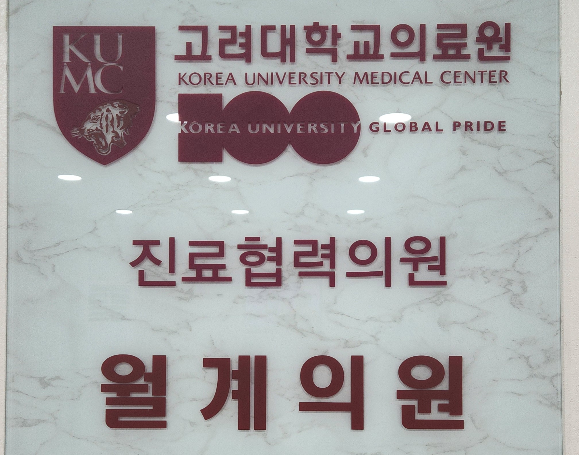월계의원