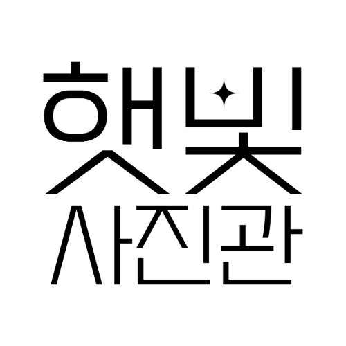 햇빛사진관 & 작업실